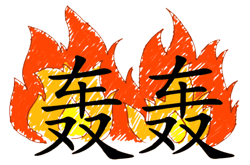 看图猜成语答案:轰轰烈烈($info['id'])