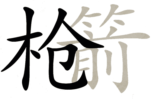 看图猜成语小游戏:明枪暗箭($info['id'])
