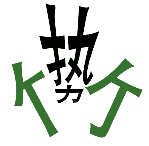 疯狂猜成语所有答案:势如破竹($info['id'])