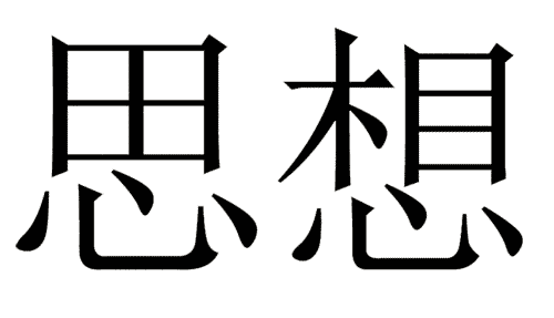 看图猜成语游戏在线玩:思前想后($info['id'])
