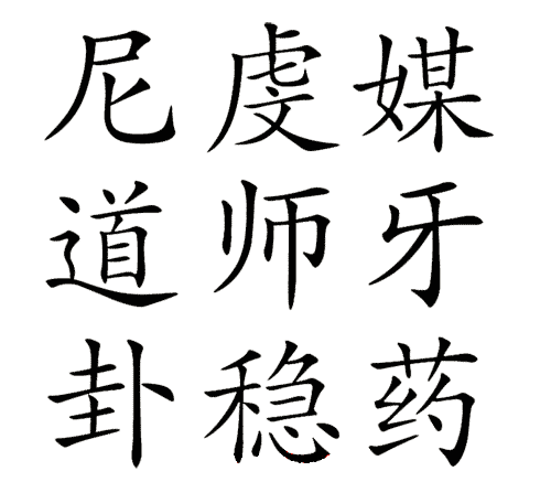 看图猜成语大全及答案:三姑六婆($info['id'])