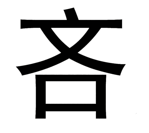 疯狂猜成语图片答案:出口成章($info['id'])