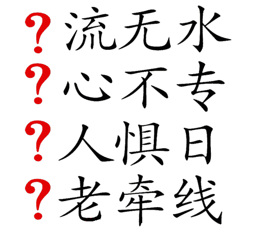 看图猜成语答案及图片:风花雪月($info['id'])