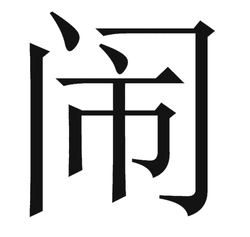看图猜成语图片答案:门庭若市($info['id'])