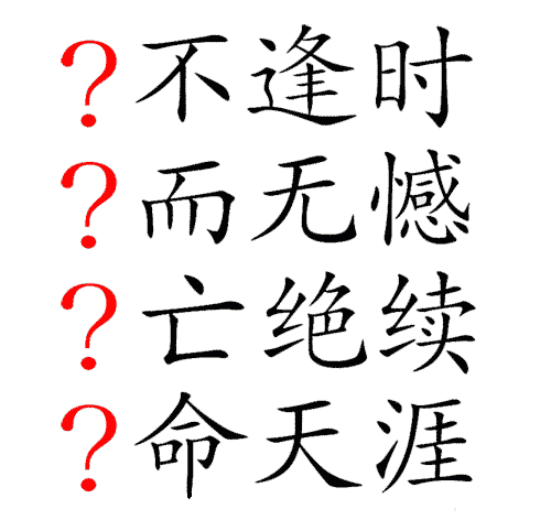 看图猜成语小游戏:生死存亡($info['id'])