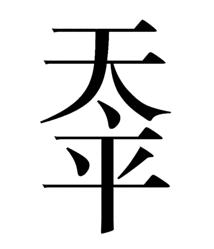 看图猜成语图片答案:天下太平($info['id'])